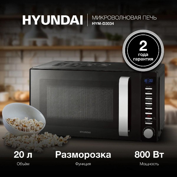 Микроволновая печь Hyundai HYM-D3034 черный/хром